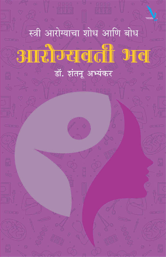 Arogyavati Bhav by Dr Shantanu Abhyankar आरोग्यवती भव – स्त्री आरोग्याचा शोध आणि बोध