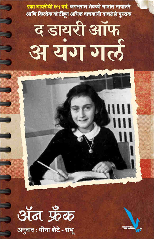 The Diary of a Young Girl by Anne Frank द डायरी ऑफ अ यंग गर्ल