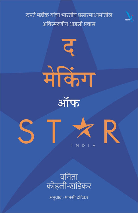 The Making of Star India by Vanita Kohali Khandekar द मेकिंग ऑफ स्टार इंडिया