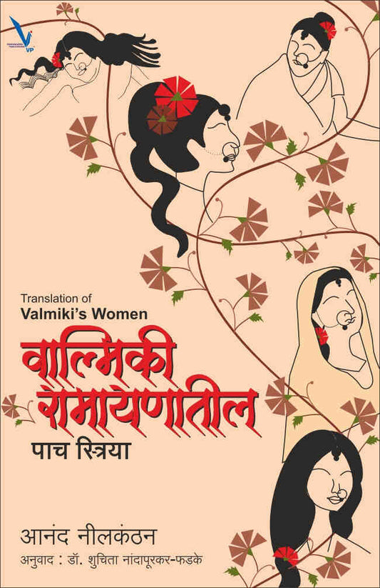 Valmiki Ramayanatil Pach Striya by Anand Nilkanthan, Dr Shuchita Nandapurkar Phadke वाल्मिकी रामायणातील पाच स्त्रिया