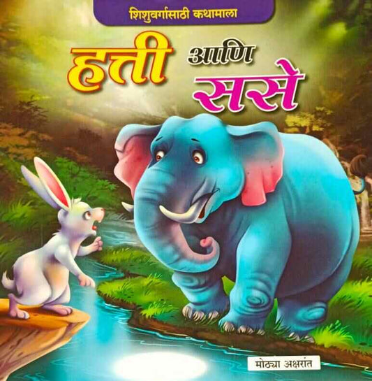 Hatti Ani Sase हत्ती आणि ससे (मोठ्या अक्षरात) कलर चित्रे