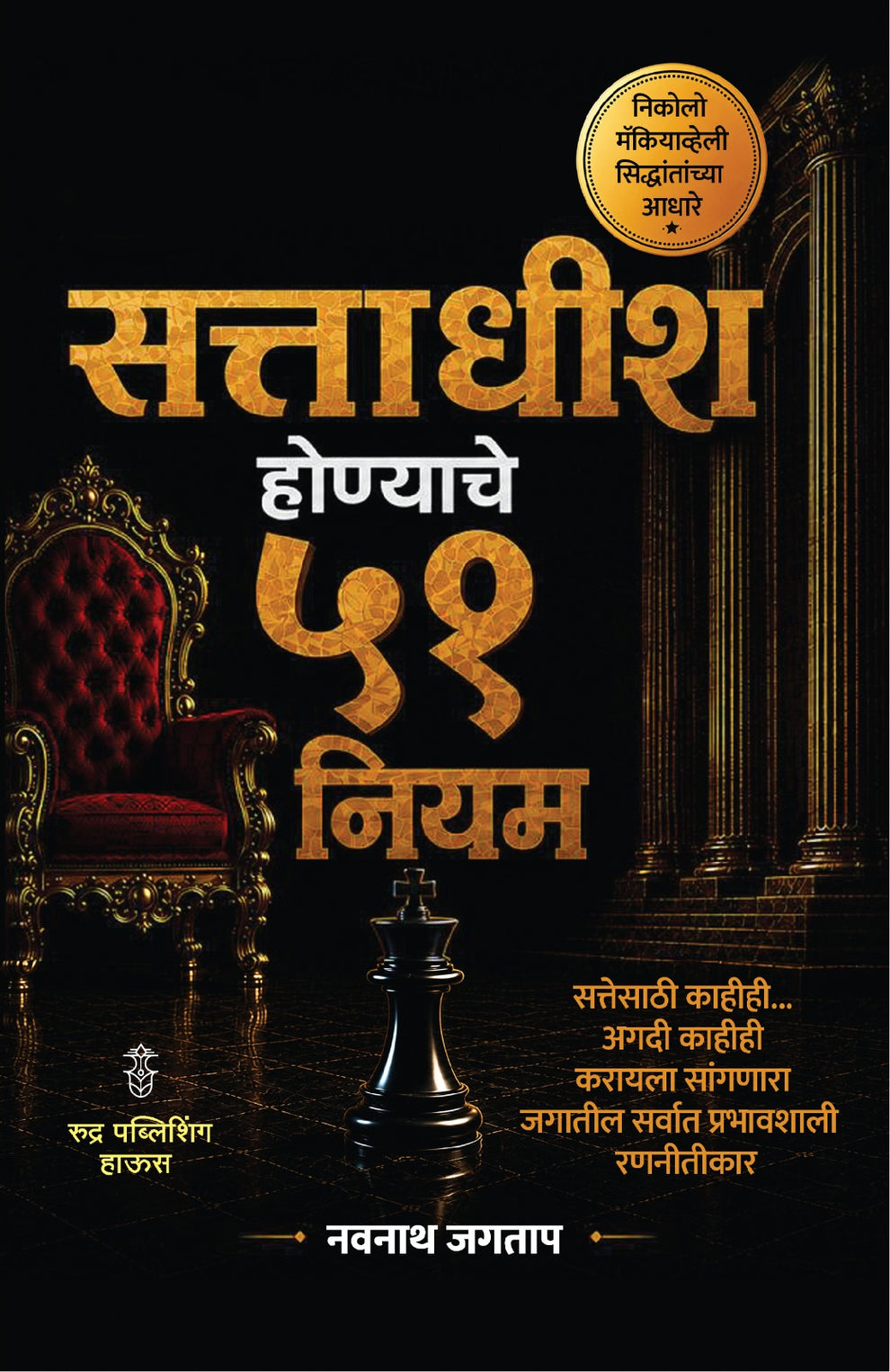 Sattadhish Honyache 51 Niyam By Navnath Jagtap | सत्ताधीश होण्याचे ५१ नियम - नवनाथ जगताप