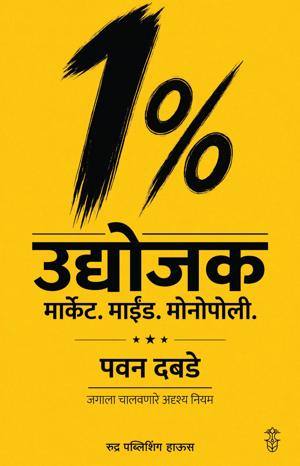 1% Udyojak Market . Mind. Monopoly By Pawan Dabade 1% उद्योजक मार्केट. माईंड. मोनोपोली - पवन दबडे