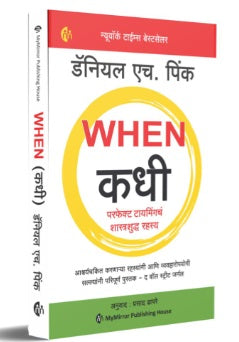कधी by Daniel H Pin, Marathi Edition | WHEN | परफेक्ट टायमिंगचं शास्त्रशुद्ध रहस्य