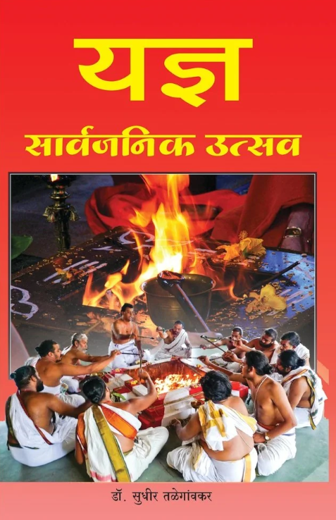 Yadna Sarvajanik Utsav By Dr Sudhir Talegaonkar