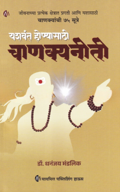 Yashvant Honyasathi Chanakyaneeti - यशवंत होण्यासाठी चाणक्यनीती