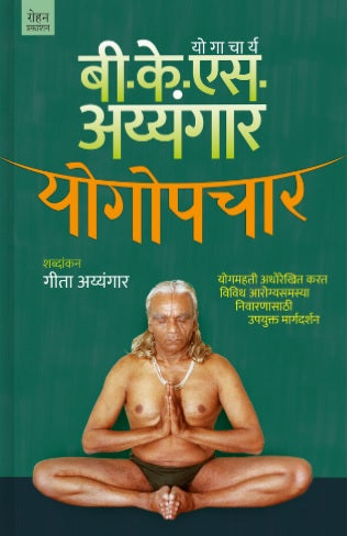 Yogopchar by B K S. Iyengar योगोपचार - बी. के. एस. अय्यंगार
