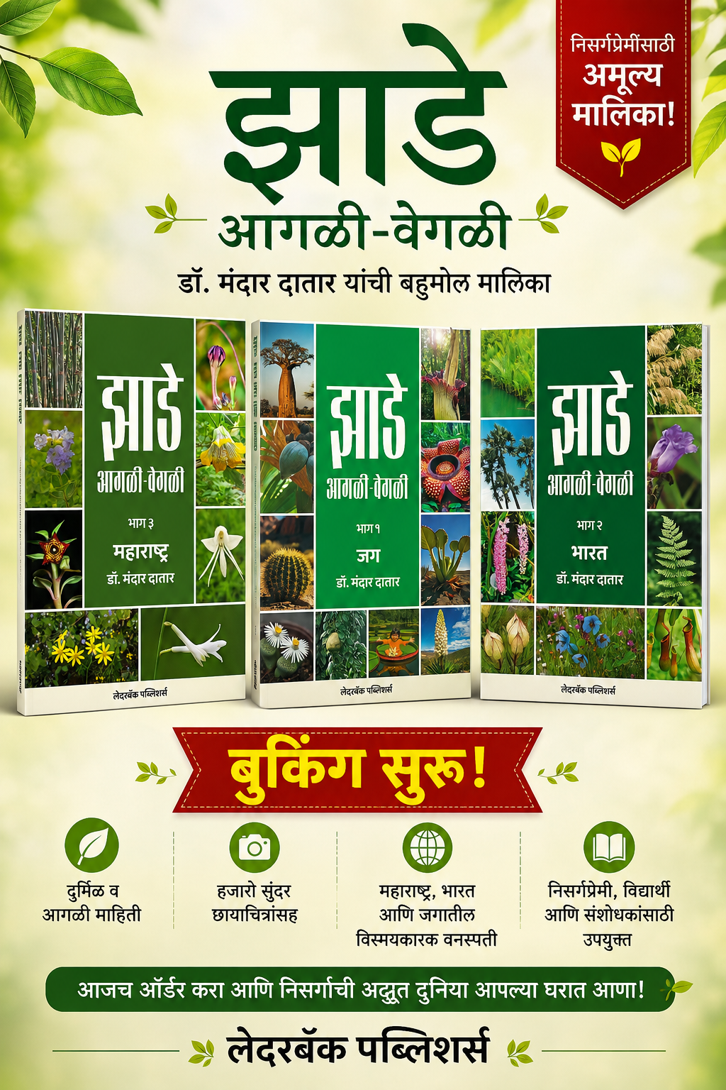 झाडे आगळी-वेगळी | Jhade Agali-Vegali by Dr Mandar Datar | डॉ मंदार दातार