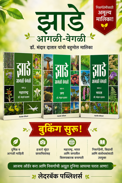 झाडे आगळी-वेगळी | Jhade Agali-Vegali by Dr Mandar Datar | डॉ मंदार दातार