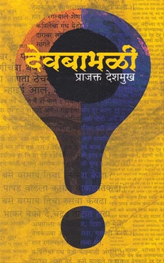 Devbabhali - देवबाभळी by Prajakta Deshmukh
