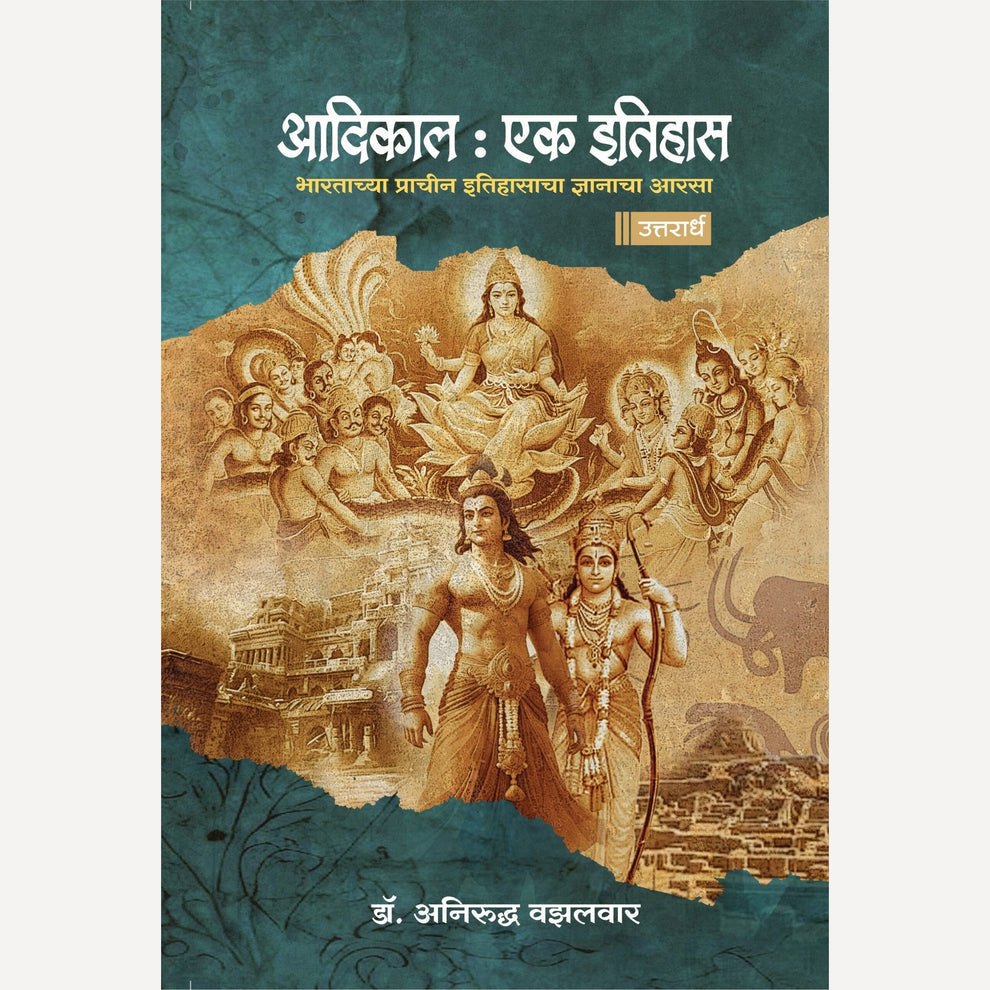 Aadikal Ek Itihas 1 & 2 By Anirudha Vazalwar (आदिकाल एक इतिहास : पूर्वार्ध+ उत्तरार्ध)