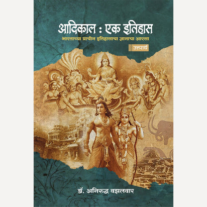 Aadikal Ek Itihas 1 & 2 By Anirudha Vazalwar (आदिकाल एक इतिहास : पूर्वार्ध+ उत्तरार्ध)