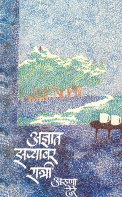 Adnyat Zaryavar Ratri अज्ञात झऱ्यावर रात्री by Aruna Dhere