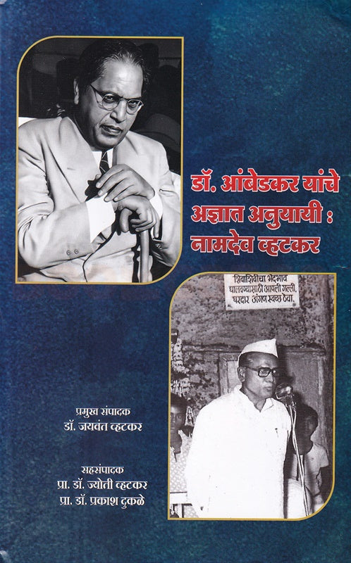 Dr Babasahab Ambedkar Yanche Adnyat Anuyayi Namdev Vhatkar - डॉ बाबासाहेब आंबेडकर यांचे अज्ञात अनुयायी नामदेव व्हटकर
