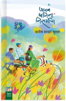 अजब खजिना - निसर्गाचा सलीम सरदार मुल्ला Ajab Khajina Nisargacha By Salim Sardar Mulla