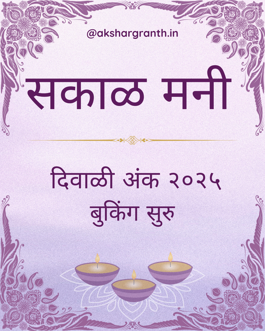 Sakal Money 2025 सकाळ मनी दिवाळी अंक 2025