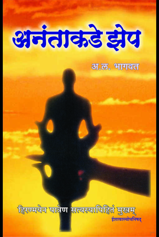 Anantakade Zep by A L Bhagwat अनंताकडे झेप Gajanan Book Depot