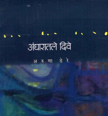 Andharatale dive अंधारातले दिवे by Aruna Dhere