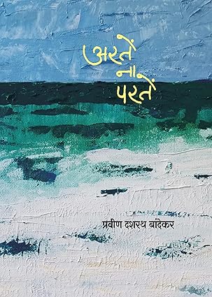 Arte Na Parte अरतें ना परतें by Praveen Dasharath Bandekar प्रवीण दशरथ बांदेकर