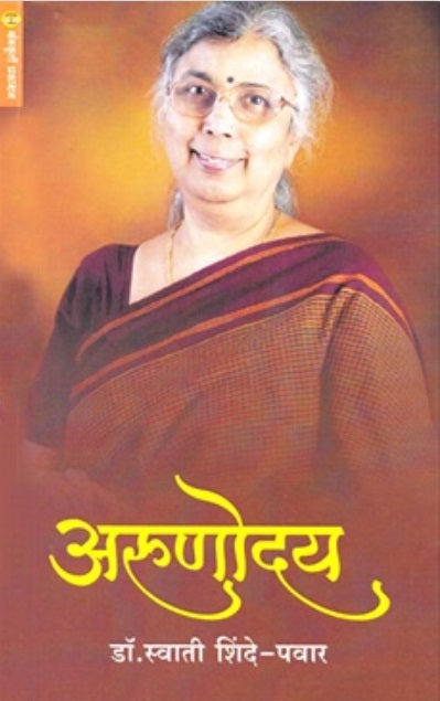 Arunodaya Aruna Dhere : Vyakti Ani Vangmay