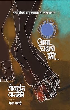 Asa Ghadlo Mi By Gavardhan Wanakhed Medha Marathe