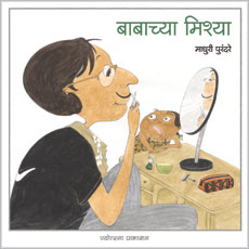 Babachya Mishya by Madhuri Purandare बाबाच्या मिश्या - माधुरी पुरंदरे