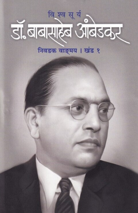 Vishwasurya Dr. Babasaheb Ambedkar Nivadak Vangmay Khand 1