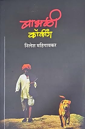 Babhali Calling by Nilesh Mahigavkar Marathi Paperback edition