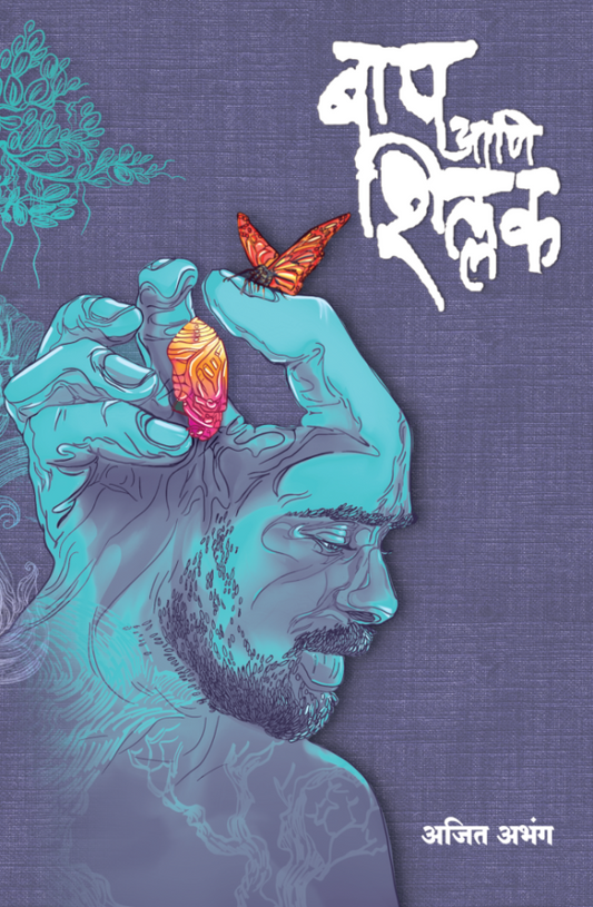 Baap Ani Shillak by Ajit Abhang