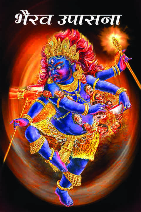 Bhairav Upasana भैरव उपासना