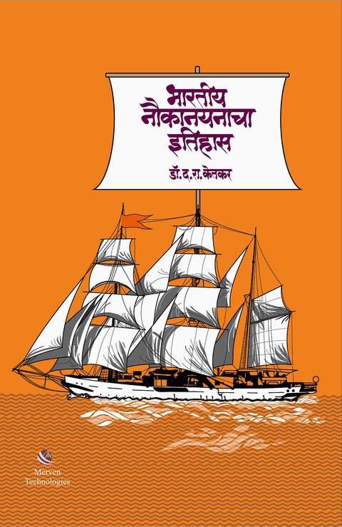Bharatiya Naukanayanacha Itihas by Dr Dattatray R. Ketkar भारतीय नौकानयनाचा इतिहास
