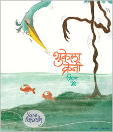 Bhukela Craney by Priyal Mote भुकेला क्रेनी - प्रियाल मोटे