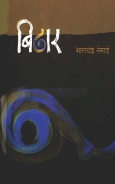Bidhar बिढार by Bhalchandra Nemade