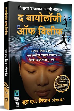 The Biology of Belief Book in Marathi द बायोलॉजी ऑफ बिलिफ पुस्तक
