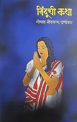 Binduchi Katha by G N Dandekar बिंदूची कथा