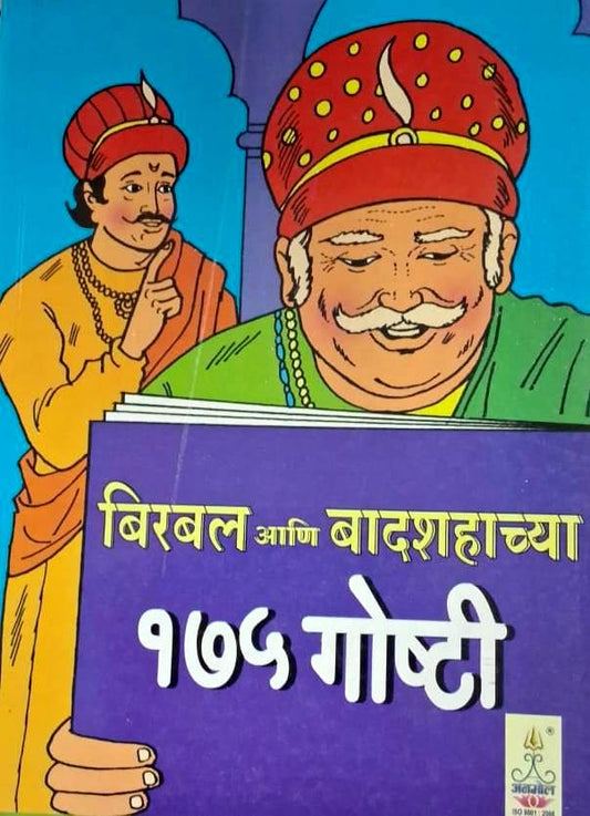 Birbal Ani Badshahachya 175 Goshti - बिरबल आणि बादशहाच्या १७५ गोष्टी