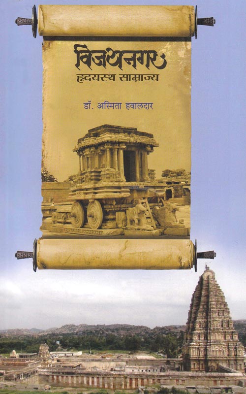 Vijaynagar Hrudayasth Samrajya विजयनगर हृदयस्थ साम्राज्य by Asmita Hawaldar अस्मिता हवालदार