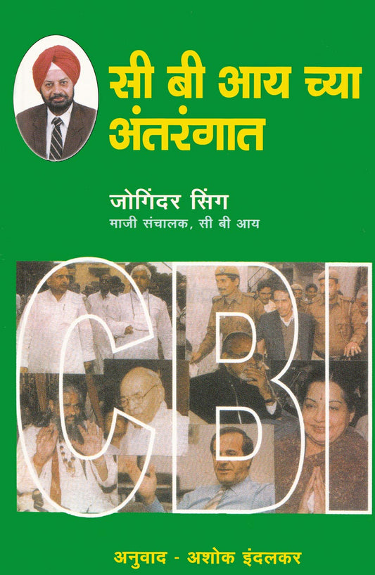 C B I Chya Antarangat सी बी आय च्या अंतरंगात by Joginder Singh जोगिंदर सिंग, Ashok Indalkar