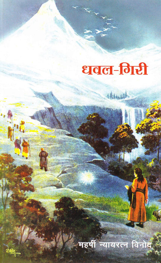 Dhaval Giri धवल गिरी by Maharshi Nyay Ratna Vinod महर्षी न्यायरत्न विनोद