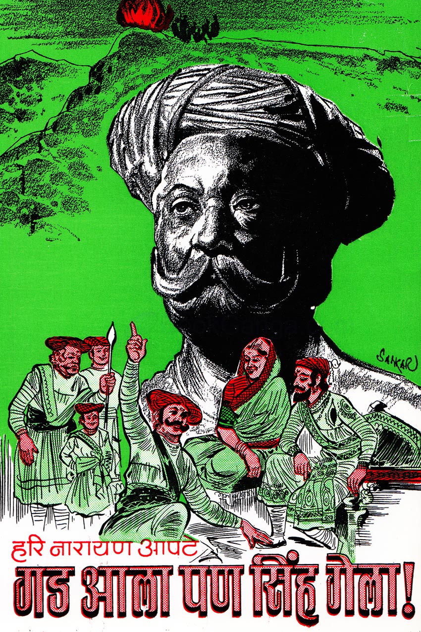 Gad Ala Pan Sinh Gela गड आला पण सिंह गेला by Hari Narayan Apate