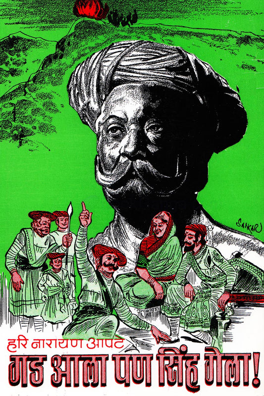 Gad Ala Pan Sinh Gela गड आला पण सिंह गेला by Hari Narayan Apate