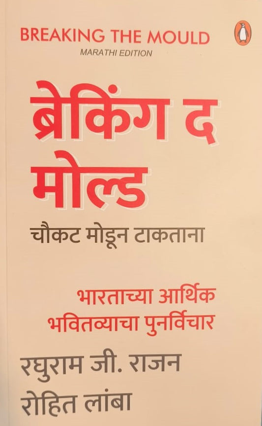 Breaking the Mould in Marathi Edition by Raghuram Rajan, Rohit Lamba