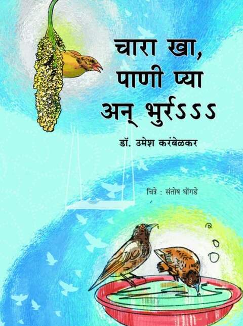 Chara Kha Panee Pya An Bhurr By Dr. Umesh Karambelkar