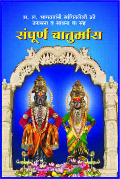 Sampurna Chaturmas संपूर्ण चातुर्मास - A L Bhagwat, Gajanan Book