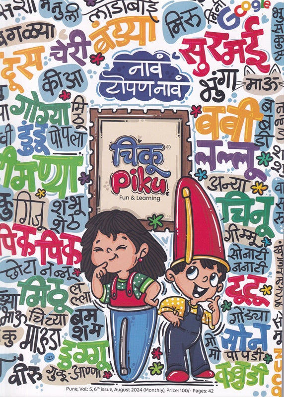 Chikupiku August 2024 - चिकू पिकू ऑगस्ट 2024