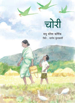 Chori चोरी - मधु मंगेश कर्णिक