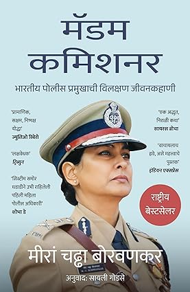 Madam Commissioner in Marathi The Extraordinary Life of an Indian Police Chief