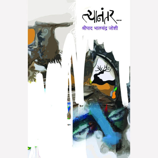 Tyanantar त्यानंतर by Shripad Bhalchandra Joshi श्रीपाद भालचंद्र जोशी