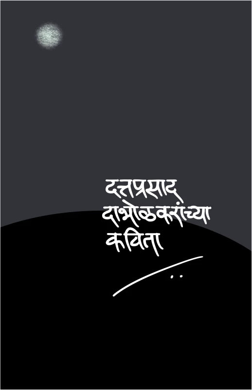 Dattaprasad Dabholkaranchya Kavita दत्तप्रसाद दाभोळकरांच्या कविता