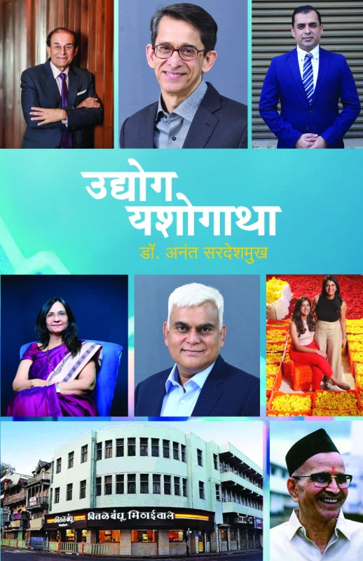 Udyog Yashogatha उद्योग यशोगाथा
by Dr. Anant Sardeshmukh डॉ. अनंत सरदेशमुख